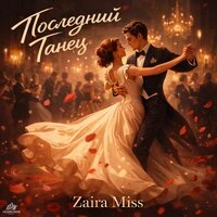 Последний Танец