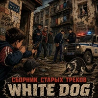 Сборник старых треков