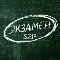 Экзамен