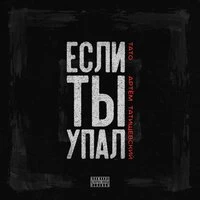 Если ты упал