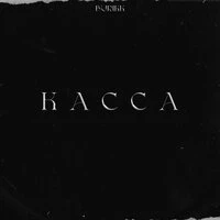 Касса