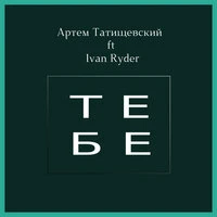Тебе