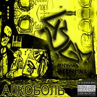 Алкоболь