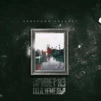 Привет из подземелья