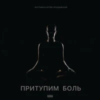 Притупим боль