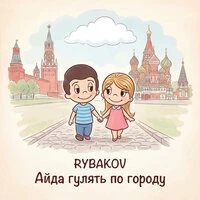 Айда гулять по городу