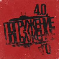 Азимутзвук, Погружение 4.0