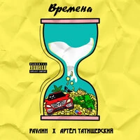 Времена