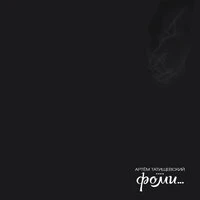 Фоми...