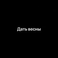 Дать Весны