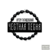 Честная песня