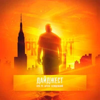 Дайджест