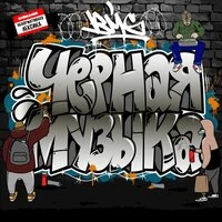 Чёрная музыка