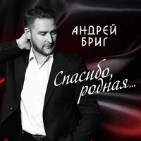 Спасибо, родная...