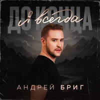 Я всегда до конца