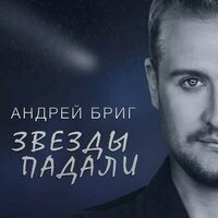 Звёзды падали
