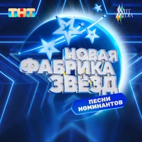 Новая фабрика звезд: выпуск 8