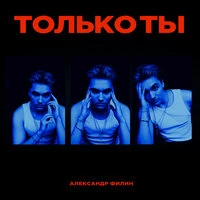 только ты