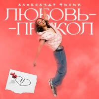 Любовь-прикол