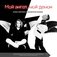 Мой ангел, мой демон
