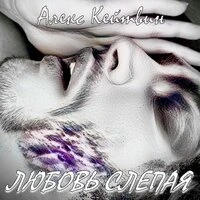 Любовь слепая
