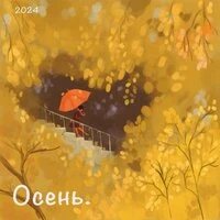 Осень. 2024