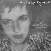Первый акустический черновик