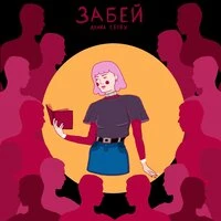 Забей