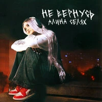 Не вернусь
