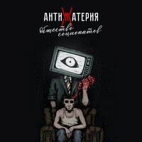 Общество социопатов