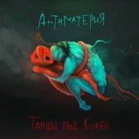 Танцы под кожей