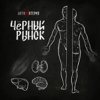 На черный рынок