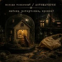 Любишь антиутопии, крошка?
