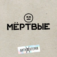 Мёртвые