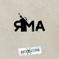 Яма