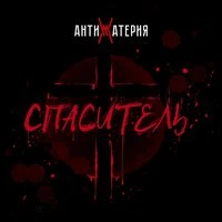 Спаситель