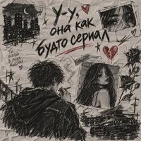 Ууу она как будто сериал