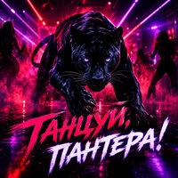 Танцуй пантера (коттедж)