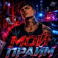 мой прайм это блядство