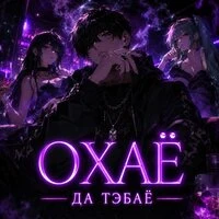 Охаё датебаё (охаё я сделал датебаё)