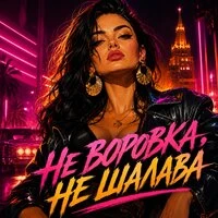 Не воровка, не шалава