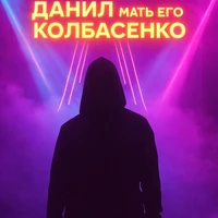 Данил Колбасенко (Hardbass)