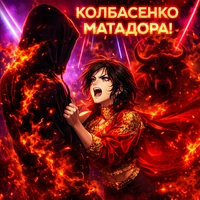 ДАНИИЛ КОЛБАСЕНКО X MATADORA