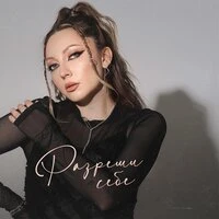 Разреши себе