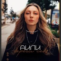 Береги себя
