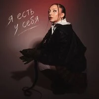 Я есть у себя