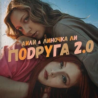 Подруга 2.0