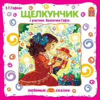 Эрнст Теодор Амадей Гофман. «Щелкунчик»