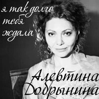 Я так долго тебя ждала