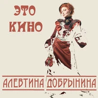 Это кино